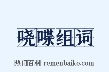 哓喋组词是什么意思的图片